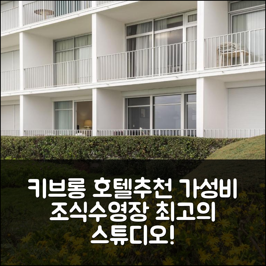 키브롱 숙소 여행 호텔 추천 스튜디오 레 트루와 이르 호텔 | 가성비 뛰어난 조식과 수영장 정보 5가지