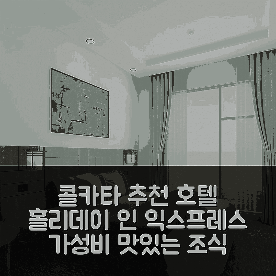 콜카타 숙소 여행 호텔 추천 홀리데이 인 익스프레스 콜카타 에어포트 | 가성비 좋고 조식 맛있는 5가지 이유