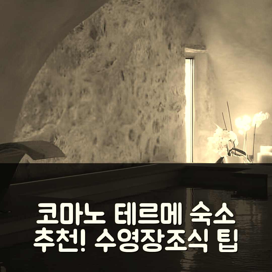 코마노 테르메 숙소 여행 호텔 추천 아파트 마소 돌체비스타 | 수영장과 조식으로 즐기는 편안한 휴식지 5가지 팁