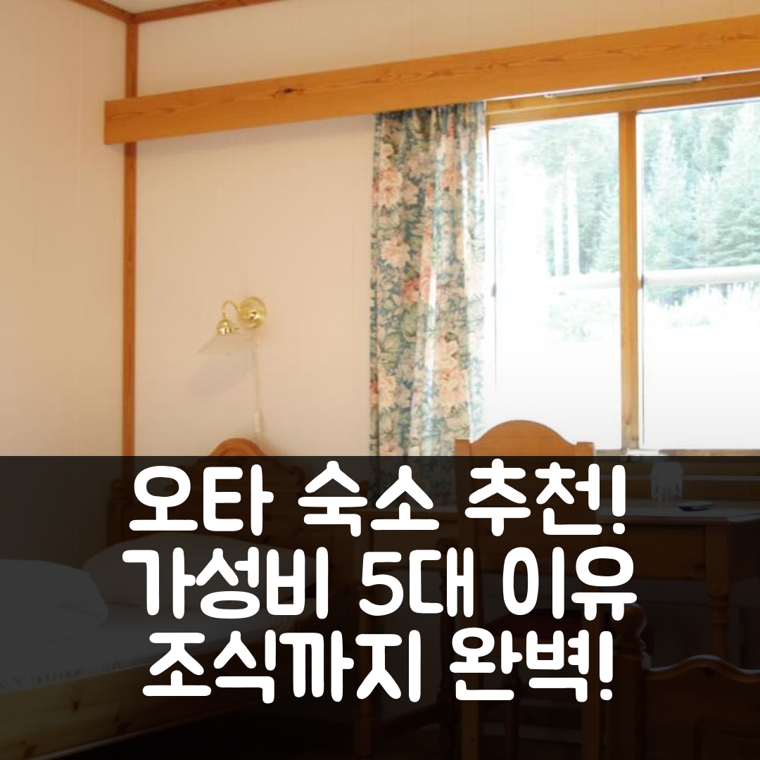 오타 숙소 여행 호텔 추천 도브레스코겐 예스테가르드 | 조식과 가성비 뛰어난 5가지 이유