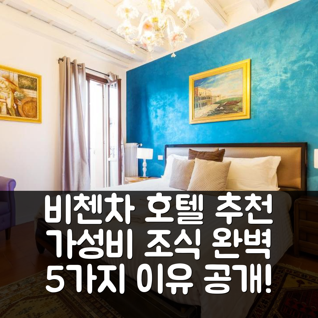 비첸차 숙소 여행 호텔 추천 레지던자 베스코바도 호텔 | 가성비와 조식이 뛰어난 5가지 이유