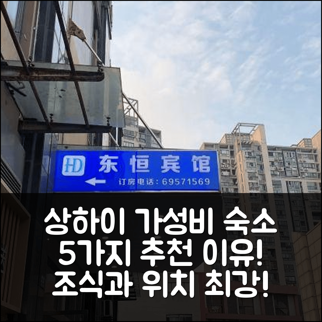 상하이 숙소 여행 호텔 추천 샹하이 차오안 하이웨이 라이트 직물 시장 | 가성비와 조식이 뛰어난 5가지 이유