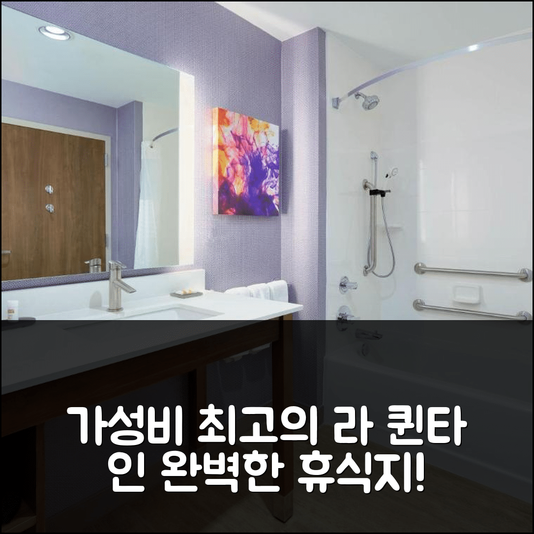 레이크웨이 숙소 여행 호텔 추천 라 퀸타 인 앤드 스위트 | 가성비 뛰어난 조식과 수영장 완벽한 휴식지 6가지
