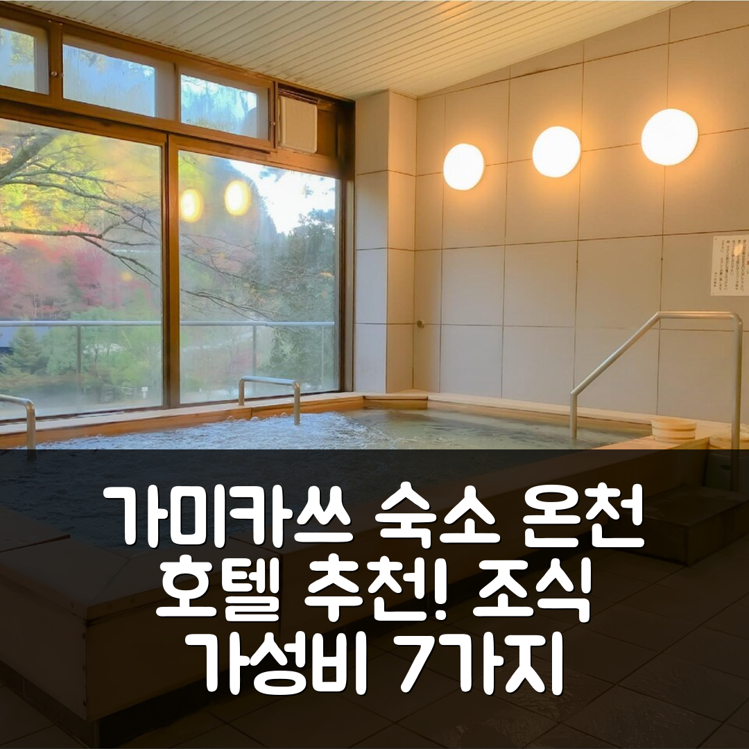 가미카쓰 숙소 여행 호텔 추천 츠키노야도 온천 | 4성급 조식과 가성비 뛰어난 예약 방법 7가지