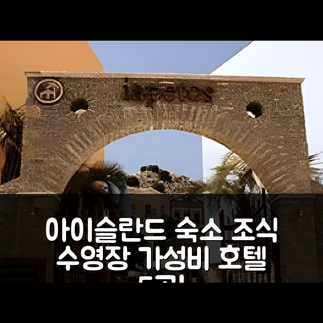 시미 아이슬란드 숙소 여행 호텔 추천 이아페토스 빌리지 | 조식과 수영장이 뛰어난 가성비 호텔 5가지 정보