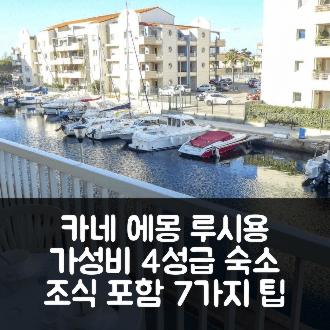 카네 엥 루시용 숙소 여행 호텔 추천 아파트 레 마린 두 포르 카넷 | 가성비 좋은 4성급 위치와 조식 정보 7가지