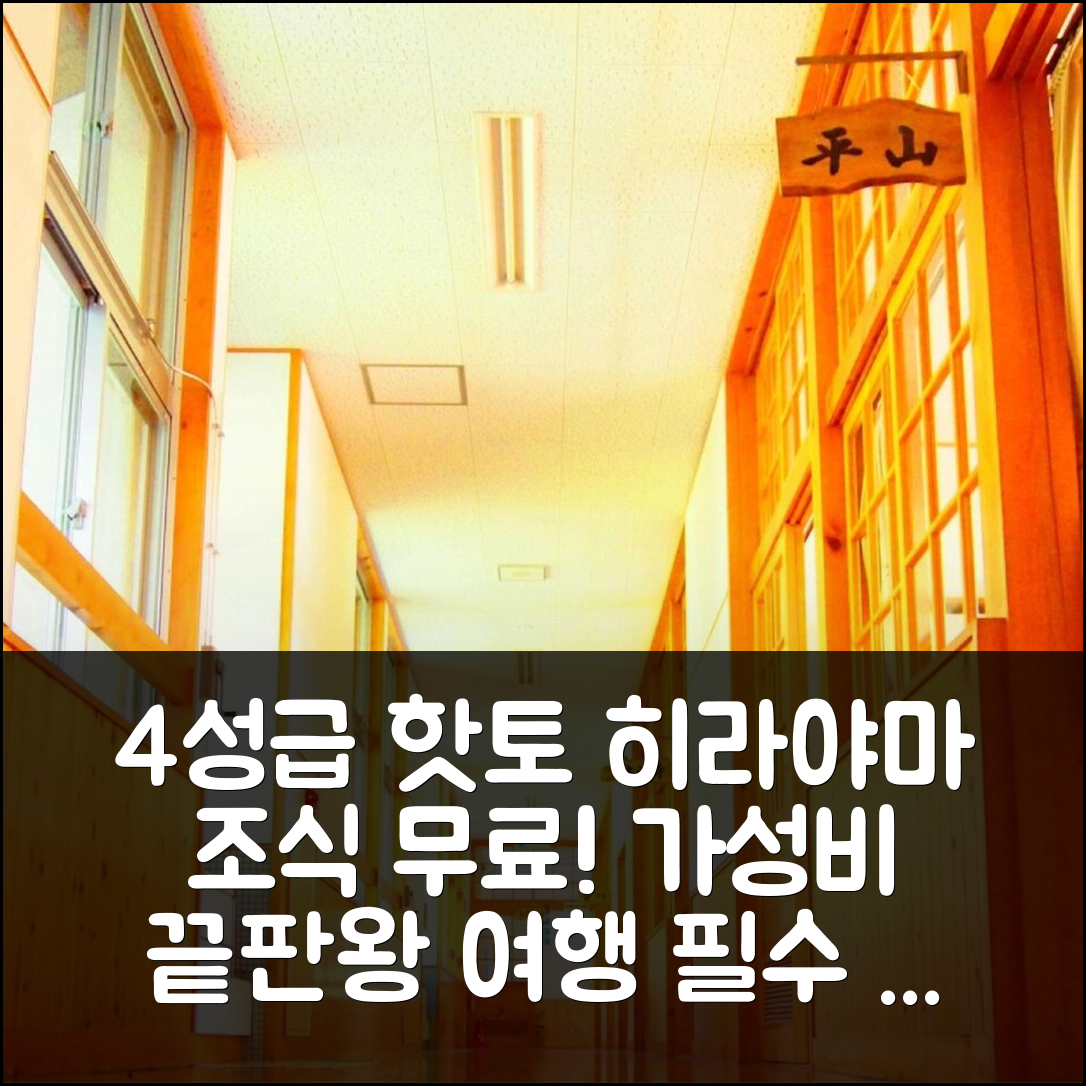 고난 숙소 여행 호텔 추천 핫토 히라야마 | 4성급 위치와 조식, 가성비 뛰어난 예약 정보 7가지