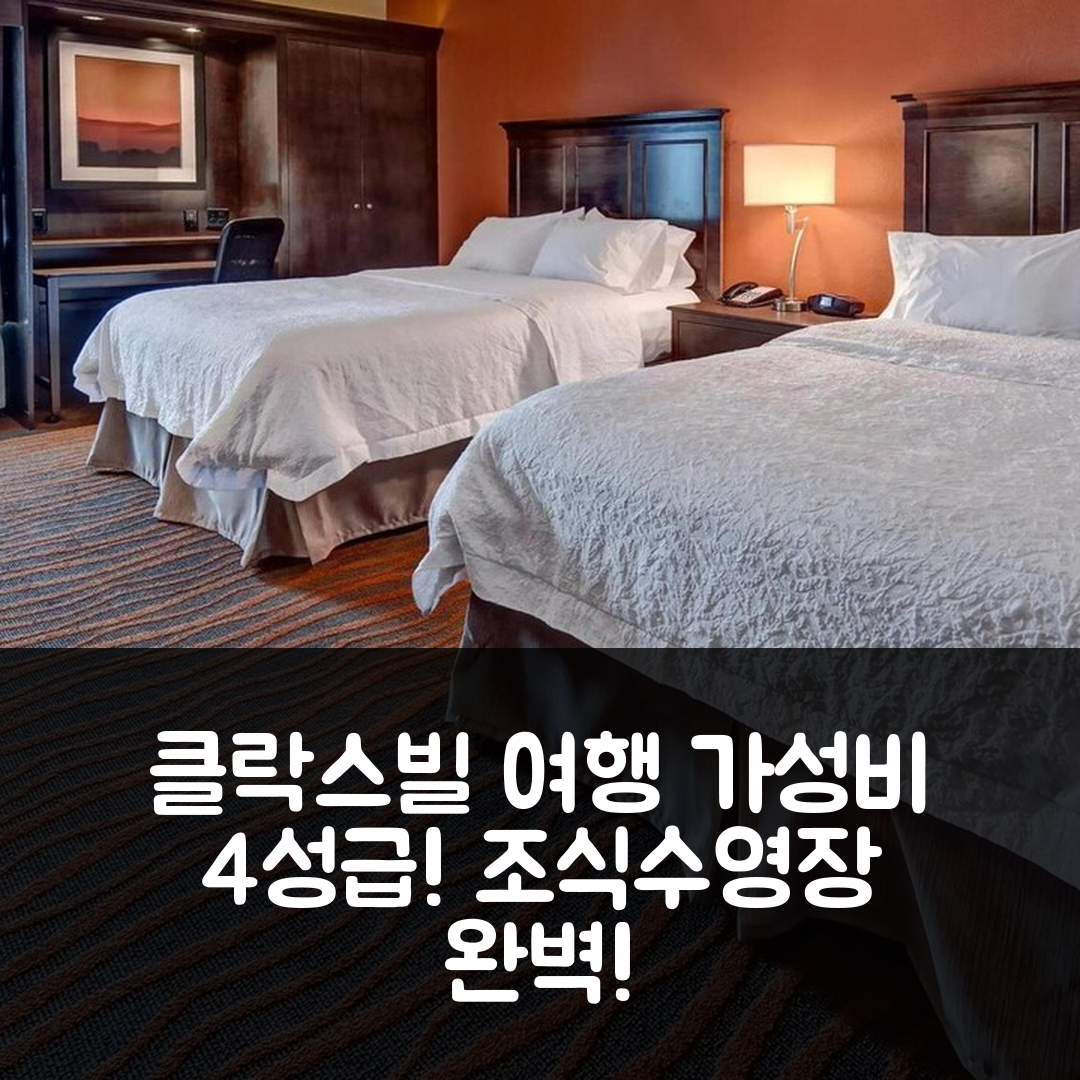 클락스빌 숙소 여행 호텔 추천 햄프턴 인 클락스빌 | 가성비 뛰어난 4성급 조식과 수영장 이용 5가지 이유