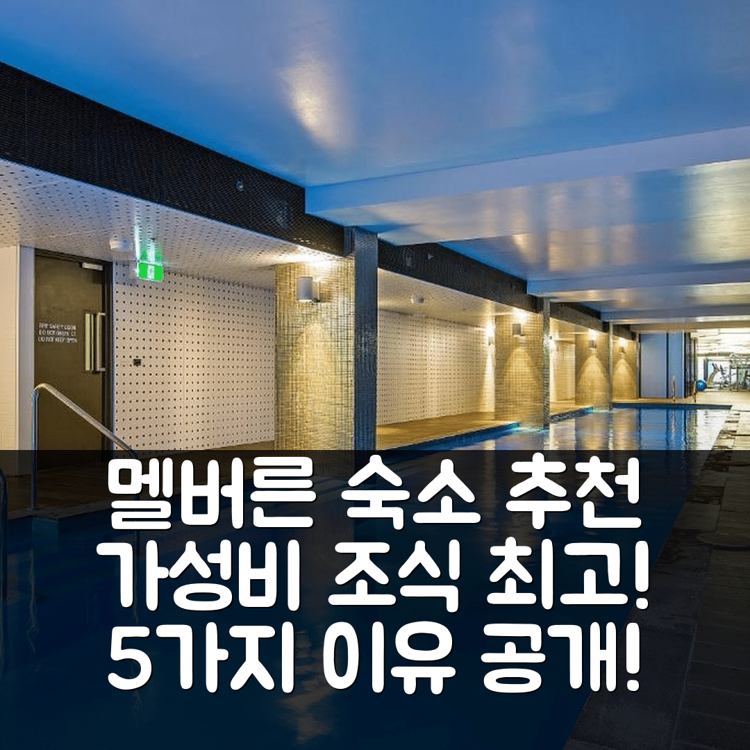 멜버른 숙소 여행 호텔 추천 컴플리트 호스트 글 아파트먼트 | 가성비와 조식 완벽한 5가지 이유 및 예약 팁