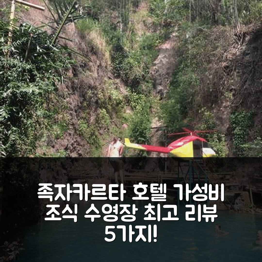 족자카르타 숙소 여행 3BR 호텔 | 가성비 뛰어난 조식과 수영장 정보 5가지