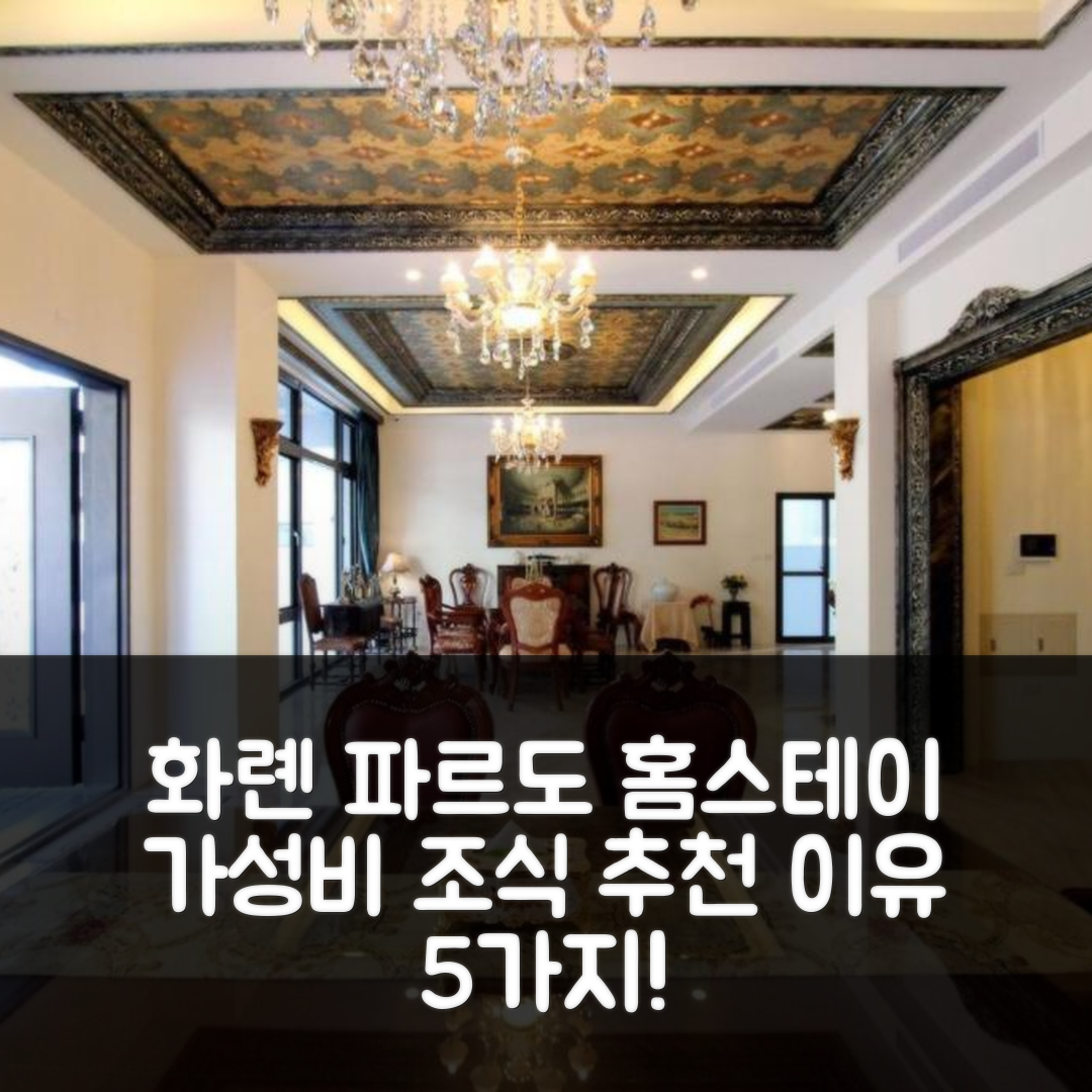 화롄 숙소 여행 호텔 추천 파르도 홈스테이 | 가성비와 조식이 뛰어난 5가지 이유