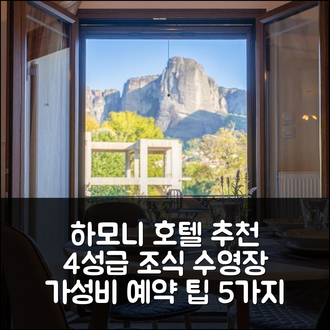 칼람파카 숙소 여행 호텔 추천 하모니 호텔 | 4성급 조식과 수영장 및 가성비 좋은 예약 팁 5가지