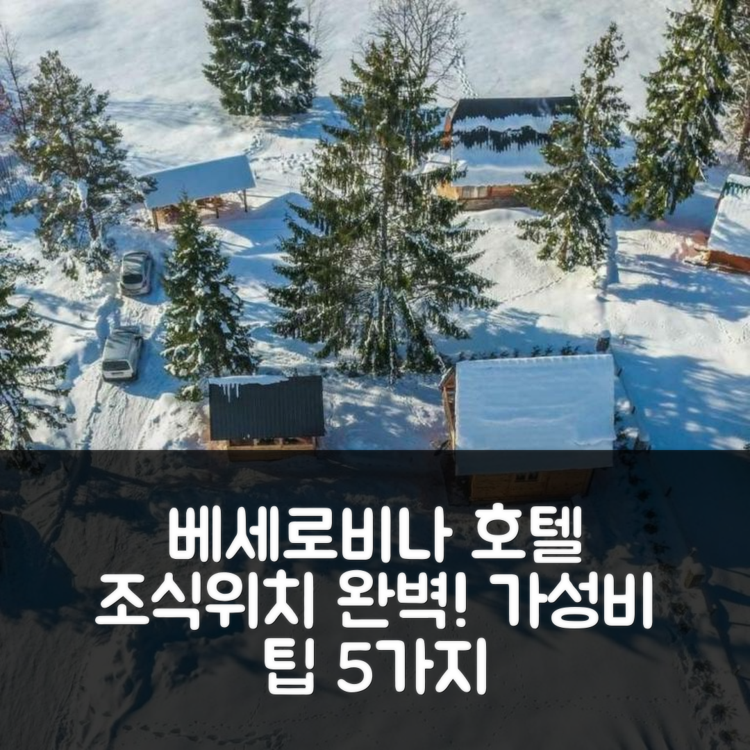 베세로비나 숙소 여행 호텔 추천 티시나 타레 | 가성비 좋은 조식과 위치, 예약 팁 5가지