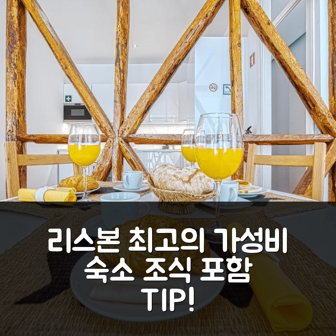 리스본 숙소 여행 호텔 추천 인러브아파트먼츠 시티 센터 포 패밀리 | 가성비와 조식이 훌륭한 5가지 이유