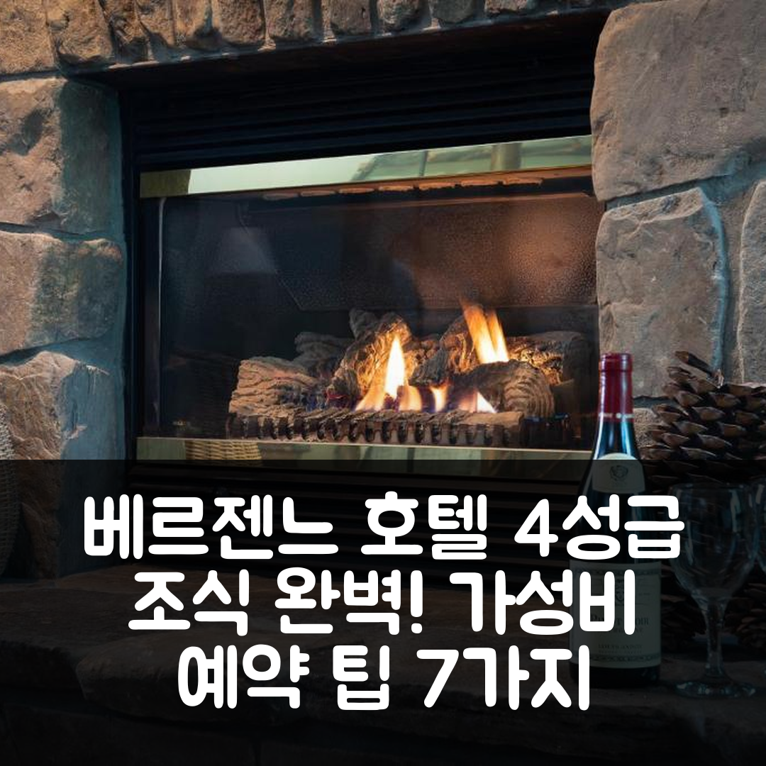 베르젠느 숙소 여행 호텔 추천 스트롱 하우스 인 | 4성급 조식과 가성비 좋은 예약 팁 7가지