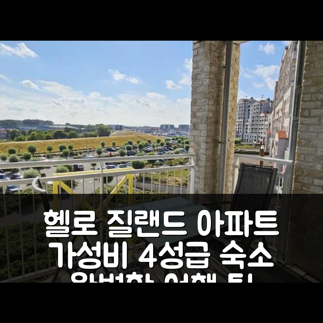 브레스켄 숙소 여행 호텔 추천 헬로 질랜드 아파트 포트 스칼디스 | 가성비와 조식 뛰어난 4성급 완벽한 여행지 6가지 팁