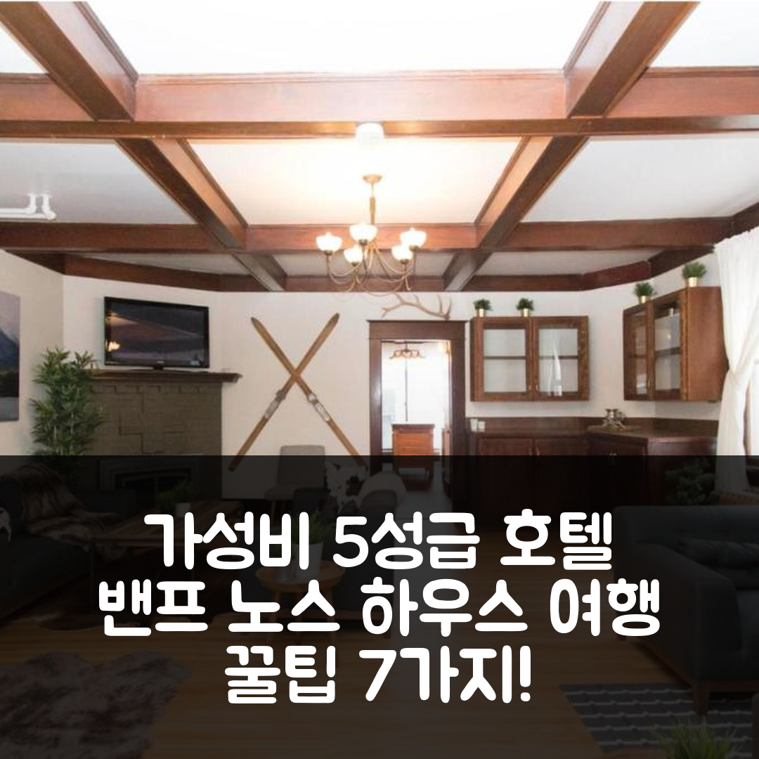 밴프 숙소 여행 호텔 추천 노스 하우스 록키 마운틴 리트리트 | 23명이 묵을 수 있는 가성비 뛰어난 5성급 숙소 팁 7가지