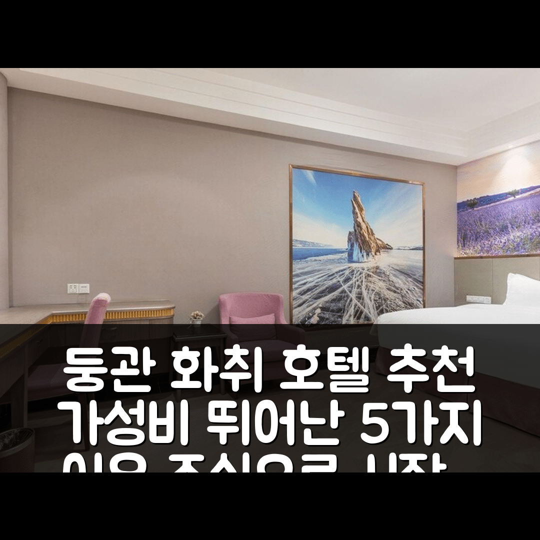 둥관 숙소 여행 호텔 추천 화취 호텔 | 가성비와 조식이 뛰어난 5가지 이유 및 위치 안내
