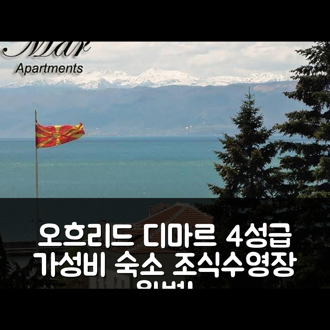 오흐리드 숙소 여행 호텔 추천 디마르 아파트먼트 | 4성급 가성비 조식과 수영장 정보 7가지