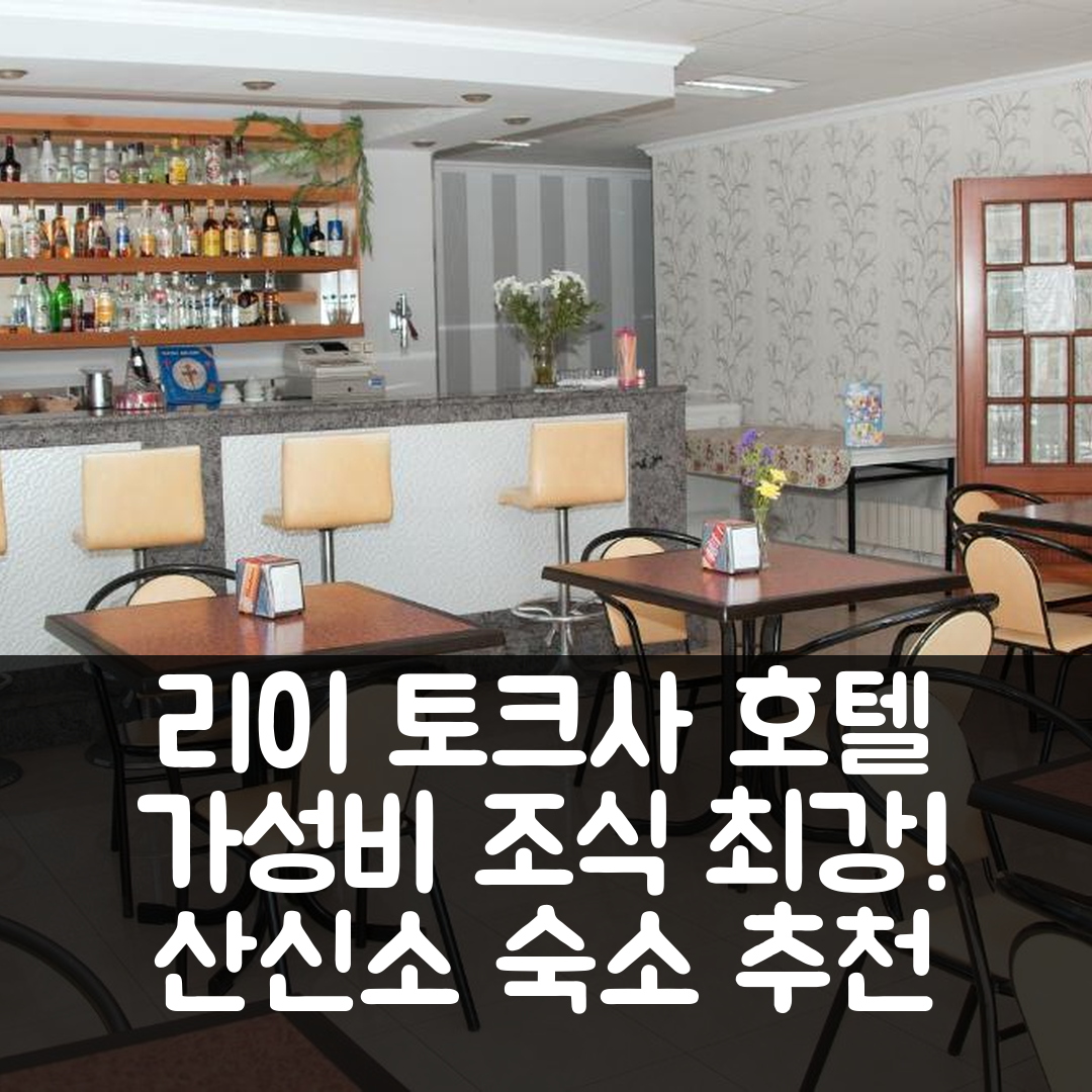 산신소 숙소 여행 호텔 추천 리아 토크사 호텔 | 가성비와 조식이 뛰어난 5가지 이유