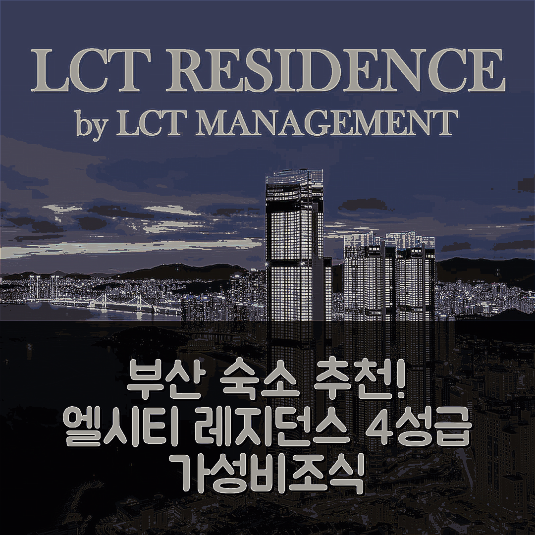 부산 숙소 여행 호텔 추천 엘시티 레지던스 | 4성급 가성비와 조식, 수영장 정보 7가지