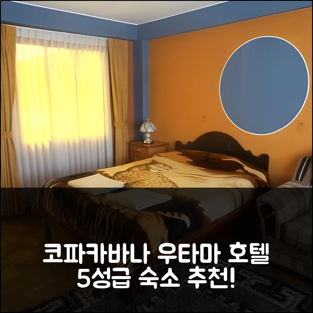 코파카바나 숙소 여행 호텔 추천 우타마 호텔 | 조식과 수영장이 완벽한 5성급 가성비 이유 7가지