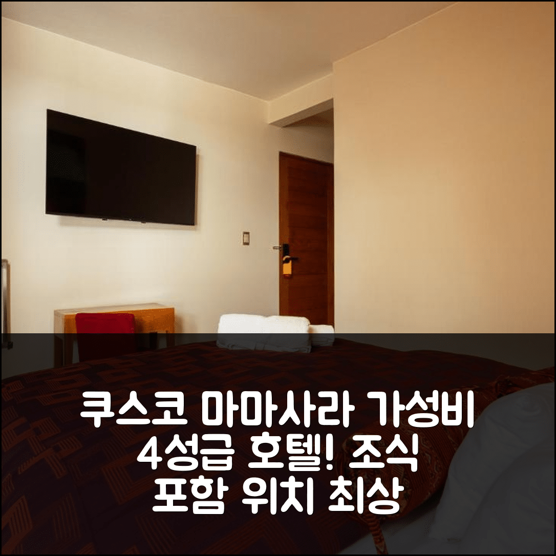 쿠스코 숙소 여행 호텔 추천 마마사라 호텔 | 가성비 좋은 4성급 조식 및 위치 정보 7가지
