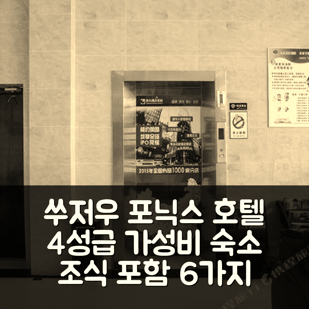 쑤저우 숙소 여행 호텔 추천 장지아강 포닉스 호텔 | 4성급 가성비와 조식이 매력적인 6가지 이유