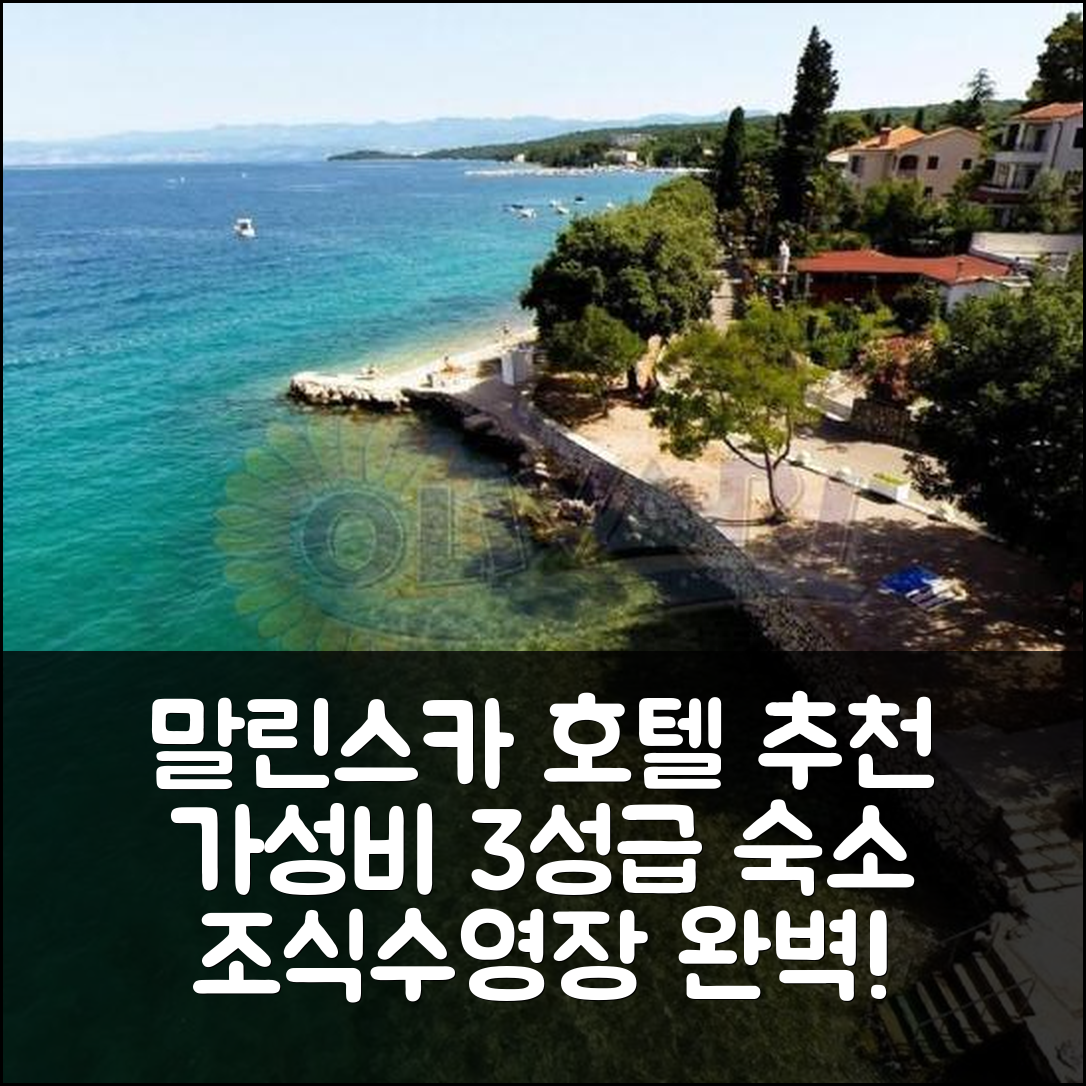 말린스카 숙소 여행 호텔 추천 아파트 보니노 | 가성비 뛰어난 3성급 조식과 수영장 편의 정보 5가지
