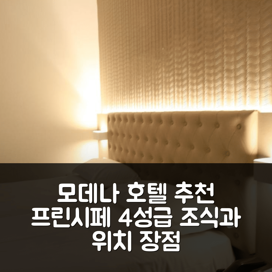 모데나 숙소 여행 호텔 추천 호텔 프린시페 | 4성급 가성비 뛰어난 조식과 위치 장점 5가지