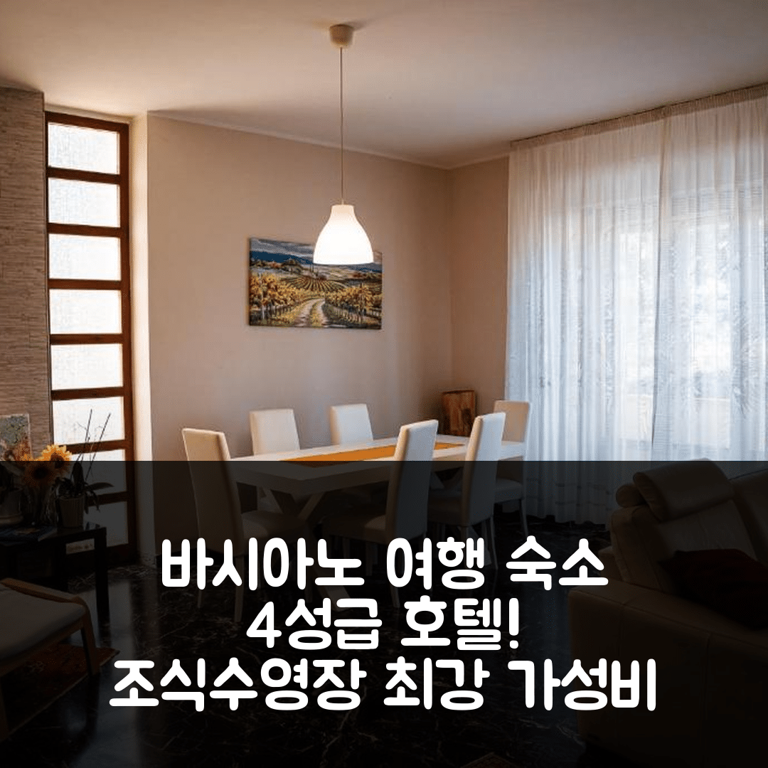 바시아노 숙소 여행 호텔 추천 일 지라솔 호텔 | 4성급 조식과 수영장이 뛰어난 가성비 7가지 이유