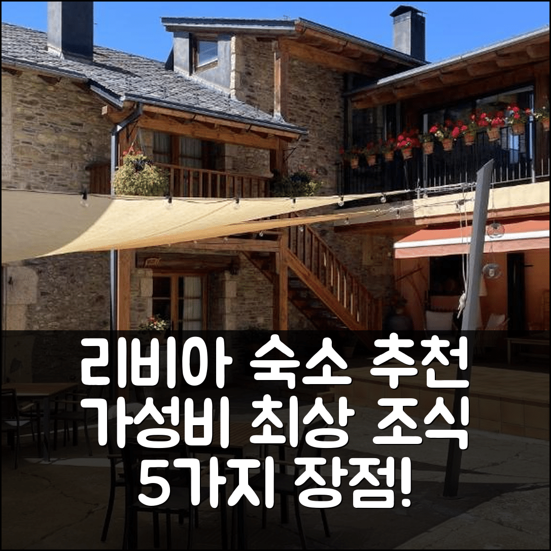 리비아 숙소 여행 호텔 추천 아파르트호텔 레스 코르츠 | 가성비와 조식이 뛰어난 5가지 이유