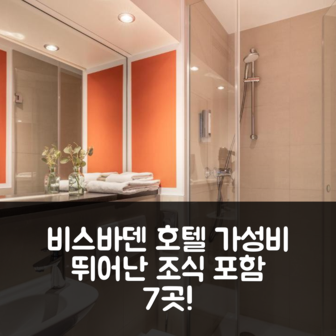비스바덴 숙소 여행 호텔 추천 셀렉트 호텔 비스바덴 시티 | 가격과 조식이 뛰어난 가성비 7가지 사실