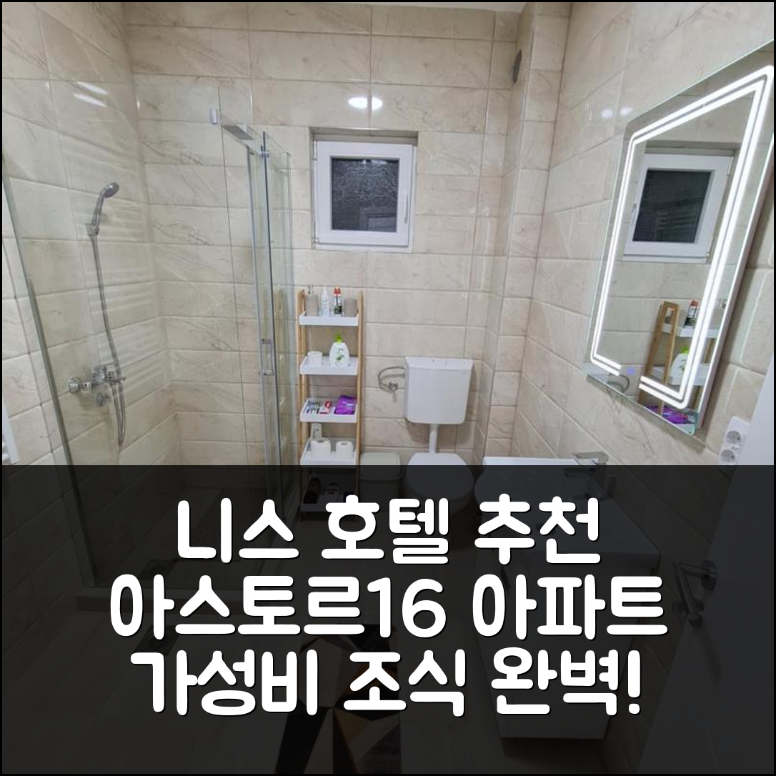 니스 숙소 여행 호텔 추천 아스토르16 아파트먼트 | 가성비 뛰어난 위치와 조식 정보를 포함한 7가지 추천 사항