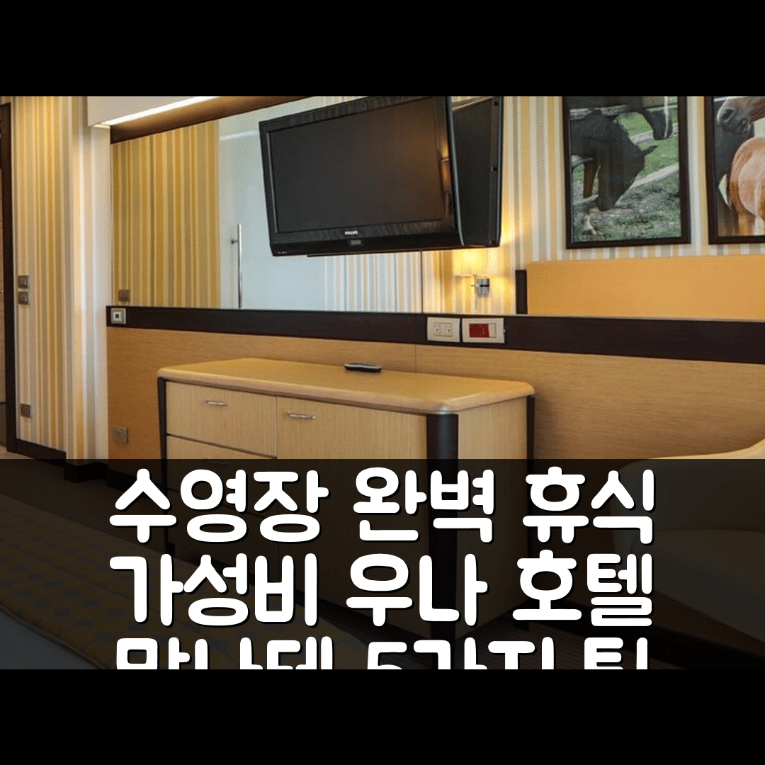 말나테 숙소 여행 호텔 추천 우나 호텔 바레세 | 가성비 좋은 수영장과 조식으로 완벽한 휴식지 5가지 팁