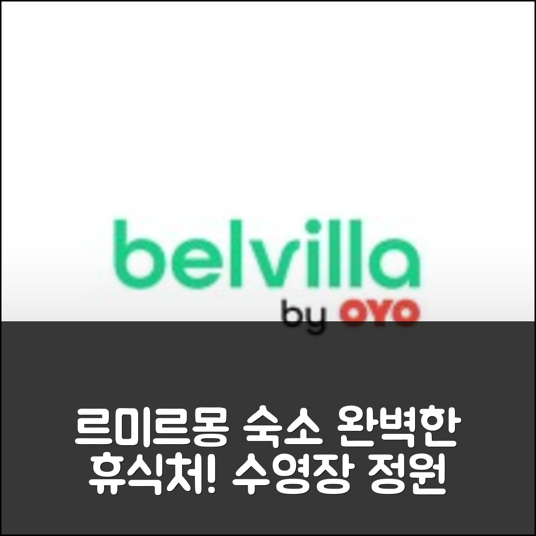 르미르몽 숙소 여행 호텔 추천 맨션 인 베쿠 | 수영장과 정원으로 완벽한 휴식처 7가지 이유