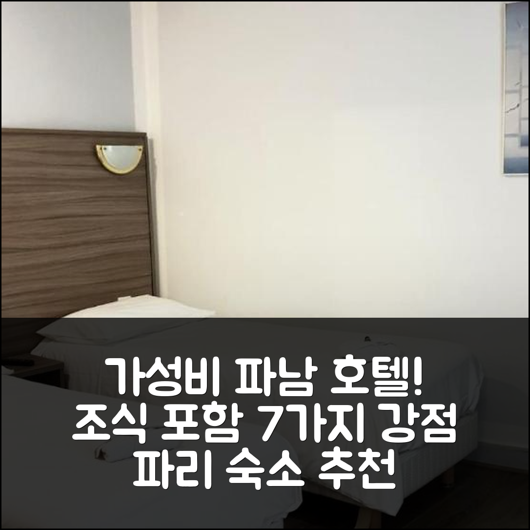 파리 숙소 여행 호텔 추천 파남 호텔 | 가성비와 조식으로 완벽한 7가지 이유