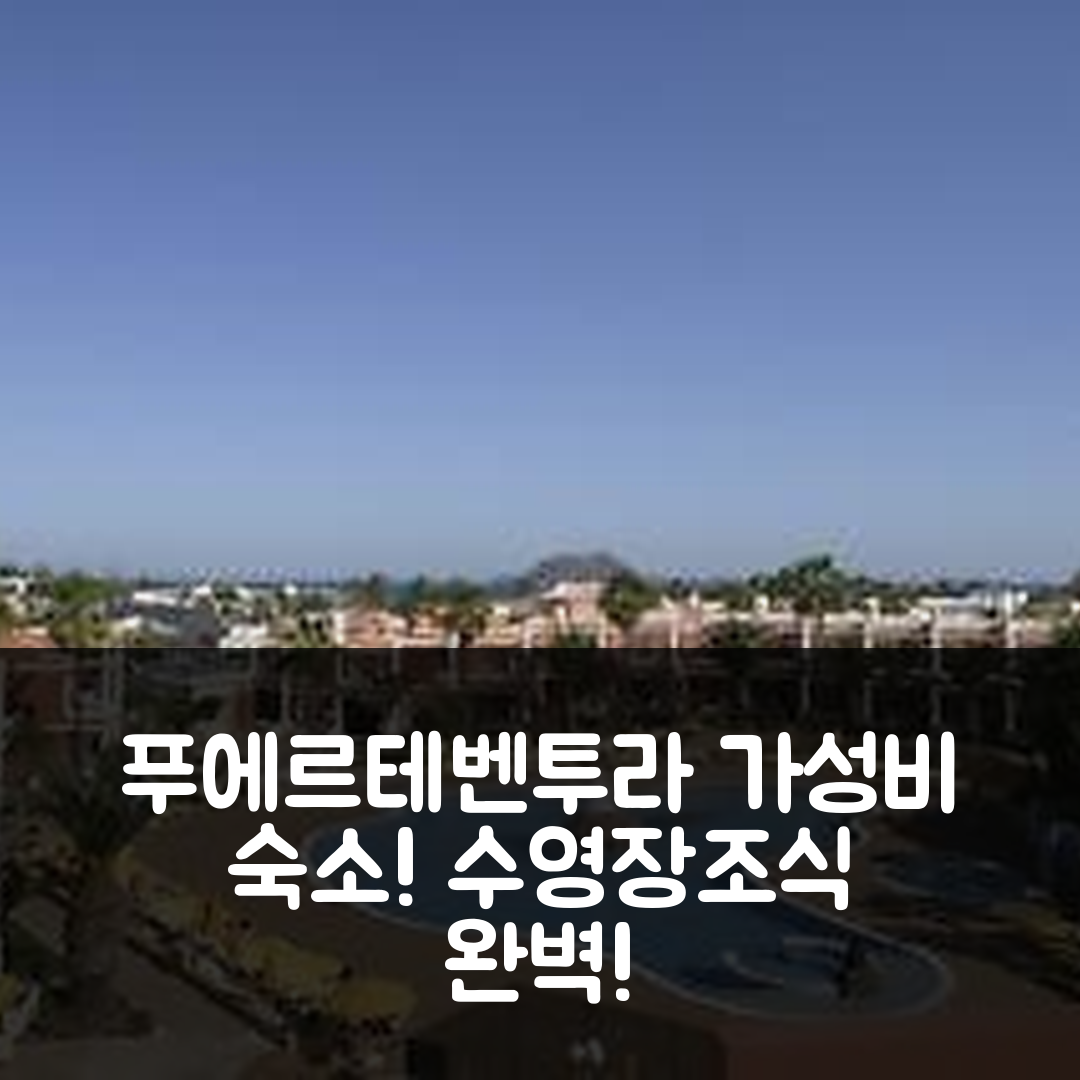 푸에르테벤투라 숙소 여행 호텔 추천 브리사마르 아파트호텔 | 가성비 좋은 조식과 수영장으로 완벽한 휴식지 5가지 팁