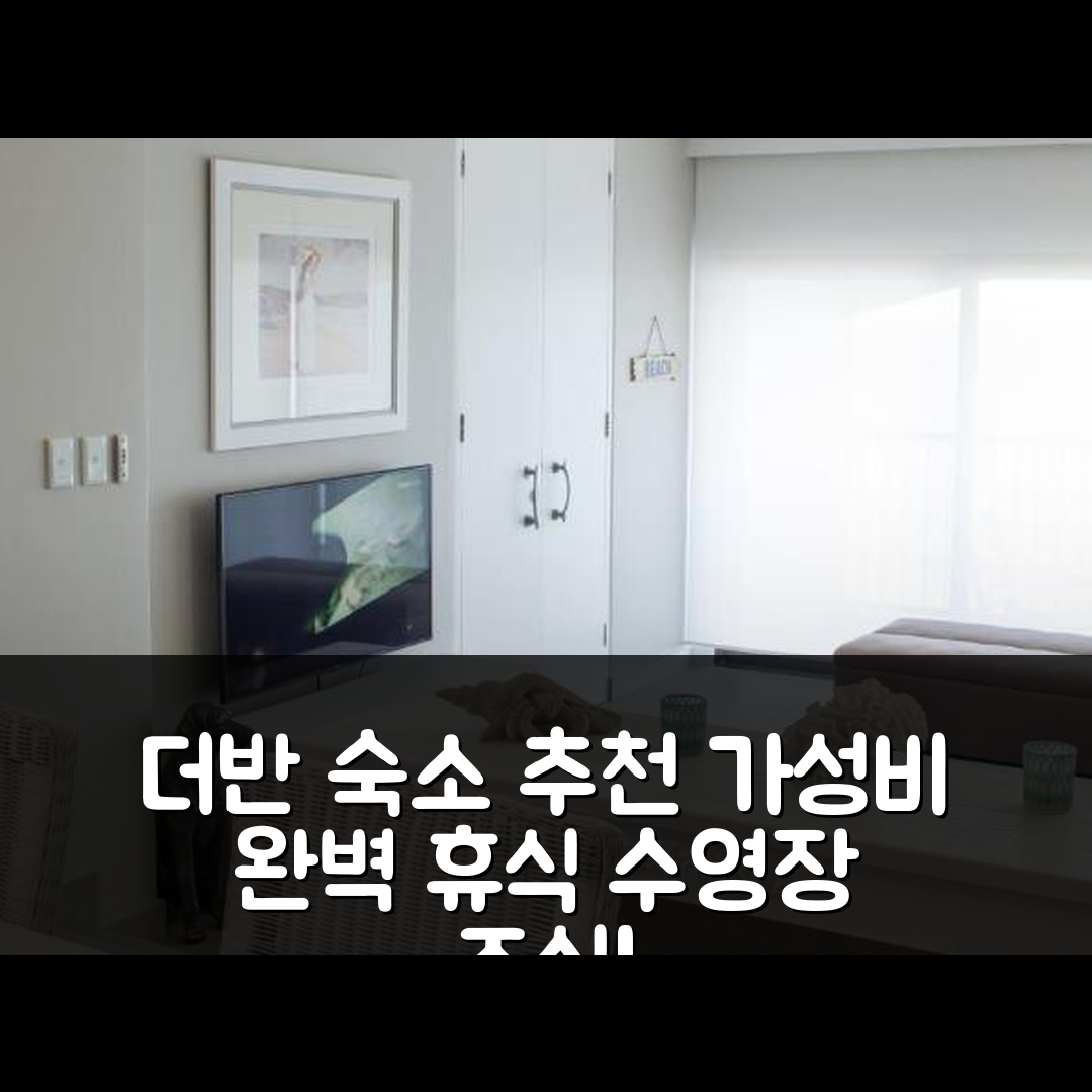 더반 숙소 여행 호텔 추천 1104 더 버뮤다스 | 수영장과 조식으로 가성비 좋은 완벽한 휴식지 5가지 팁