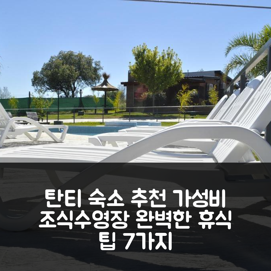 탄티 숙소 여행 호텔 추천 솔라레스 데 탄티 | 가성비 뛰어난 조식과 수영장으로 완벽한 휴식 7가지 팁