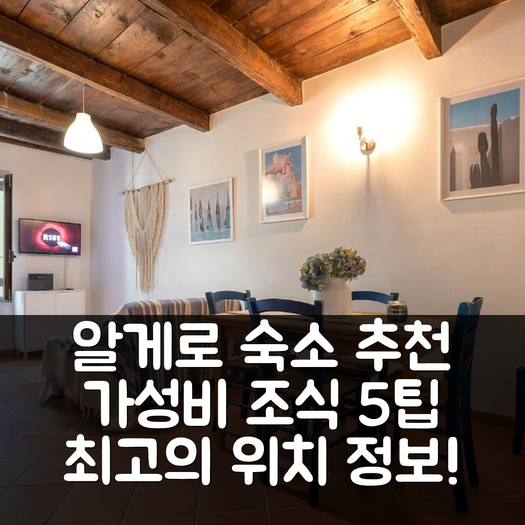 알게로 숙소 여행 호텔 추천 샹탈 아파트 | 가성비 좋은 조식과 위치 정보 5가지 팁