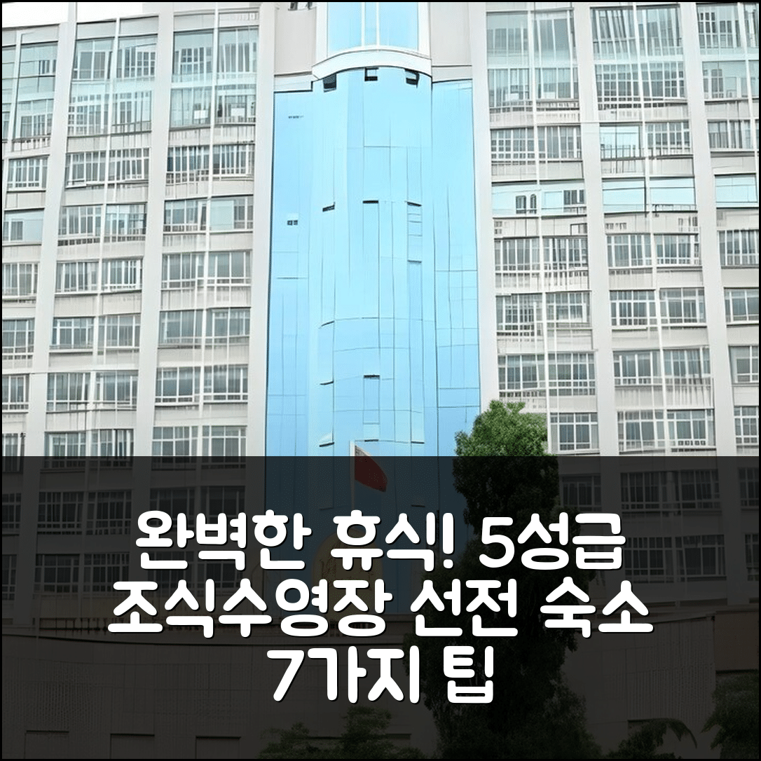 선전 숙소 여행 준 이 카이 디 호텔 | 5성급 조식과 수영장으로 즐기는 완벽 휴식 7가지 팁