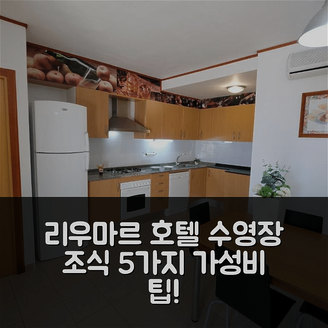 리우마르 숙소 여행 호텔 추천 아파트 레스 메디테라니오6 | 수영장과 조식으로 완벽한 5가지 가성비 팁