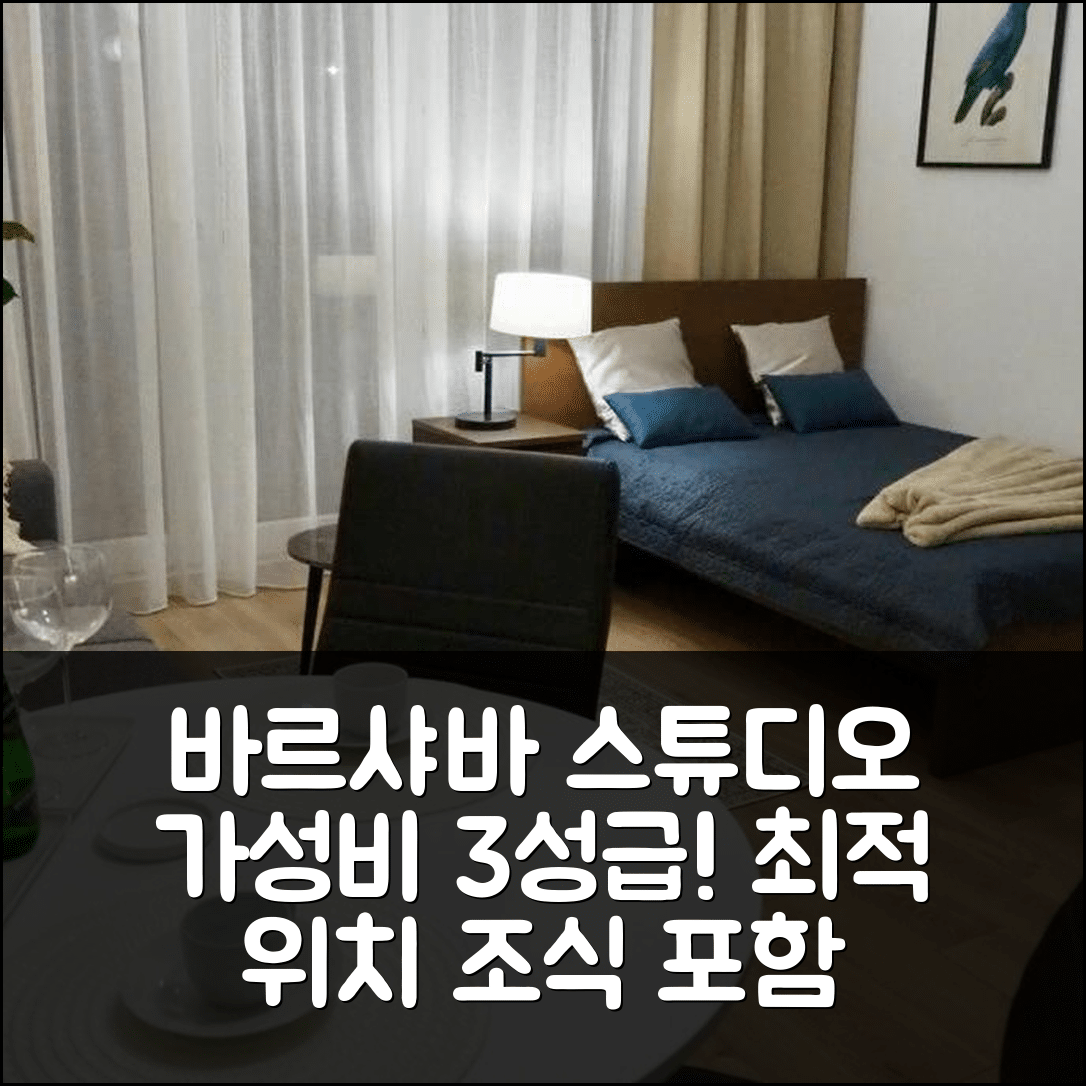 바르샤바 숙소 여행 호텔 추천 스튜디오 엔르 원 | 가성비 뛰어난 3성급 조식과 최적 위치 5가지