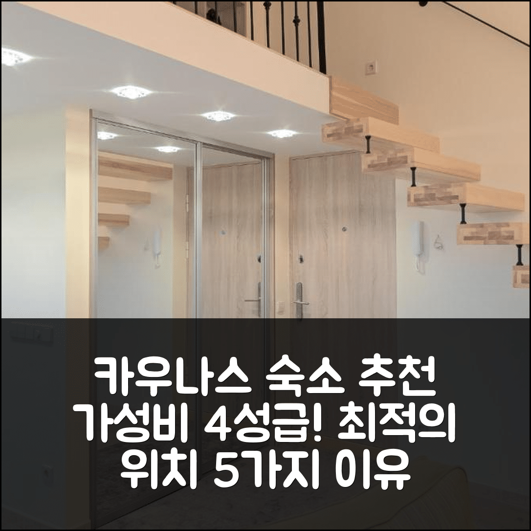 카우나스 숙소 여행 호텔 추천 카우나스 시티 센터 로프트 | 가성비 뛰어난 4성급 조식과 최적의 위치 5가지 이유