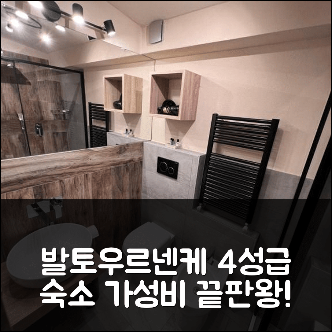 발토우르넨케 숙소 여행 호텔 추천 카사 체르비니아 슈스 2 | 4성급 조식과 가성비 최강 위치 정보 7가지
