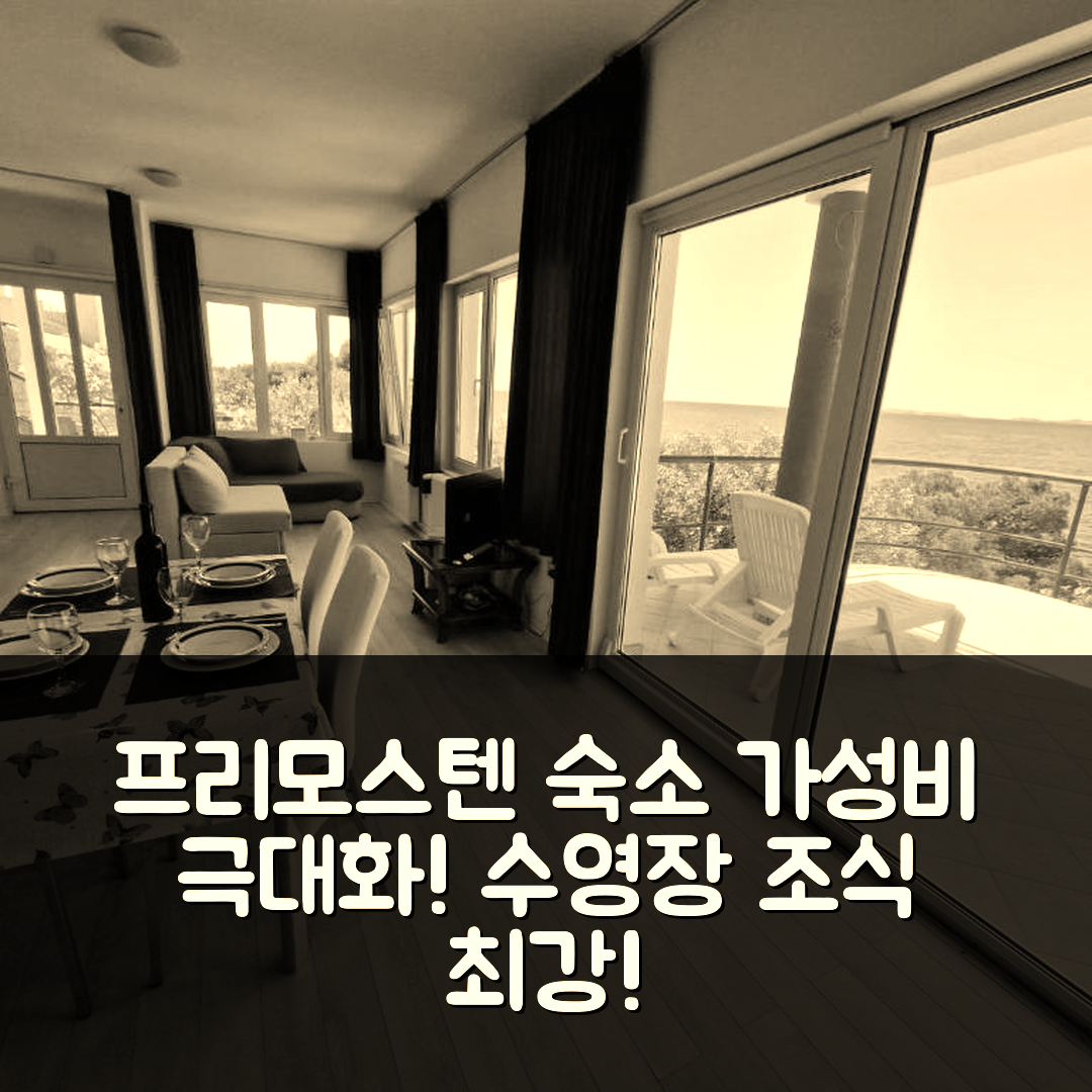 프리모스텐 숙소 여행 호텔 추천 빌라 말로 미스토 | 수영장과 조식이 인상적인 가성비 5가지 이유