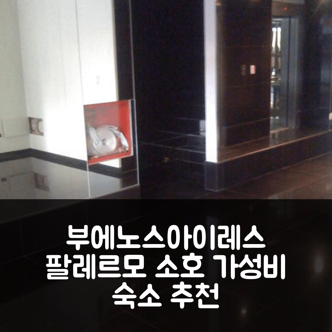 부에노스아이레스 숙소 여행 호텔 추천 팔레르모 소호 아파트먼트 | 가성비 뛰어난 위치와 조식 정보 7가지