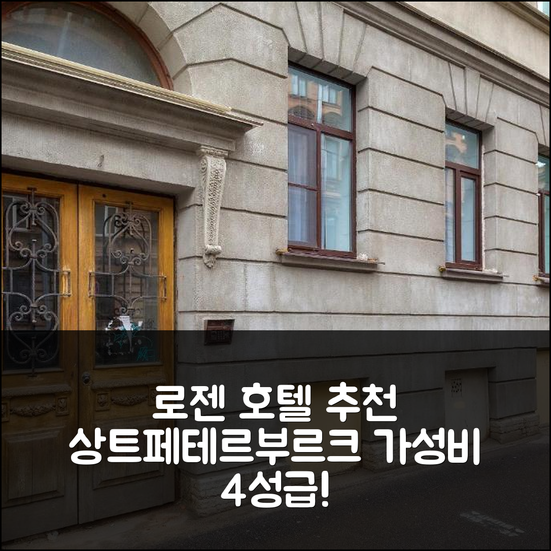 상트페테르부르크 숙소 여행 호텔 추천 로젠 호텔 | 가성비 뛰어난 4성급 위치와 조식 5가지 장점