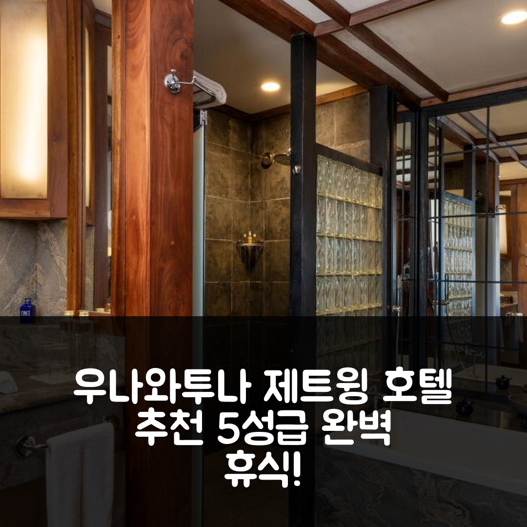 우나와투나 숙소 여행 호텔 추천 제트윙 라이트하우스 앤드 럭셔리 리저브 | 5성급 조식과 수영장으로 즐기는 완벽한 휴식 7가지 비법